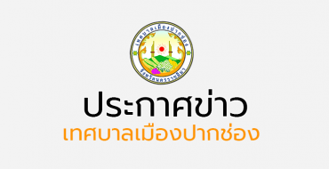 ประกาศเทศบาลเมืองปากช่อง เรื่อง เปิดเผยการกำหนดราคากลาง ประกวดราคาจ้างก่อสร้างถนน คสล.ถนนหนองกะจะ ซอยศิริสัมพันธ์ ด้วยวิธีประกวดราคาอิเล็กทรอนิกส์ (e-bidding)