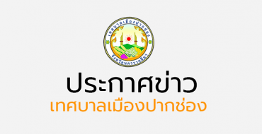 ประกาศเทศบาลเมืองปากช่อง เรื่อง ประกวดราคาซื้อจัดซื้อครุภัณฑ์ทางการศึกษา (ห้องเรียนอัจฉริยะสำหรับโรงเรียนในสังกัดองค์กรปกครองส่วนท้องถิ่น) ด้วยวิธีประกวดราคาอิเล็กทรอนิกส์ (e-bidding) (ครั้งที่ ๒)