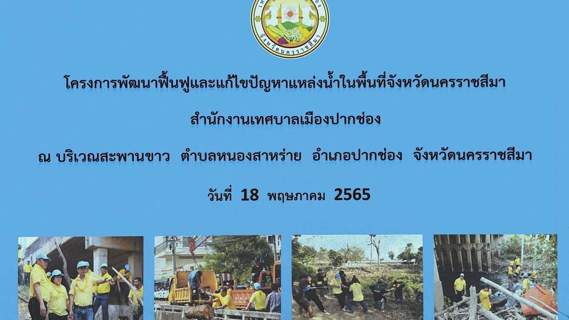 เทศบาลเมืองปากช่อง จัดทำโครงการพัฒนาพื้นฟูและแก้ไขปัญหาแหล่งน้ำในพื้นที่จังหวัดนครราชสีมา
