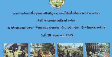 เทศบาลเมืองปากช่อง จัดทำโครงการพัฒนาพื้นฟูและแก้ไขปัญหาแหล่งน้ำในพื้นที่จังหวัดนครราชสีมา