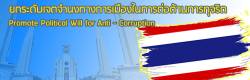 ยกระดับเจตจำนงทางการเมืองในการต่อต้านการทุจริต ยกระดับเจตจำนงทางการเมืองในการต่อต้านการทุจริต