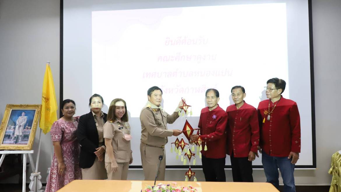 ต้อนรับคณะศึกษาดูงานจากเทศบาลตำบลหนองแปน จังหวัดกาฬสินธุ์