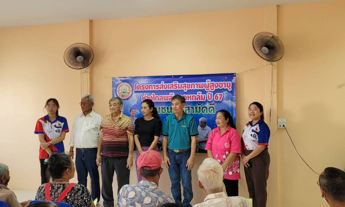 โครงการส่งเสริมสุภาพผู้สูงอายุ ห่างไกลพลัดตกหกล้ม ปี 67