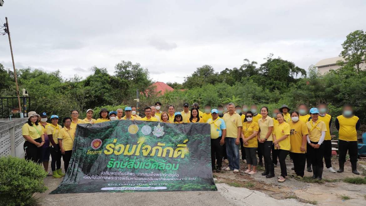 โครงการร่วมใจภักดิ์ รักษ์สิ่งแวดล้อม