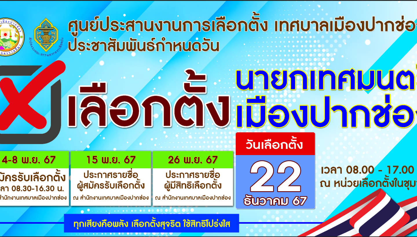สมัครรับเลือกตั้งนายกเทศมนตรีเมืองปากช่อง