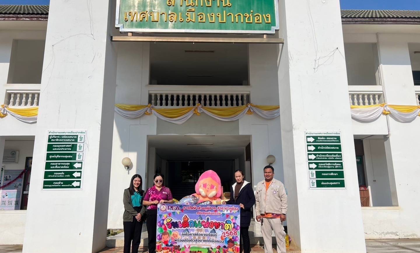 หน่วยงาน ห้างร้าน ผู้ประกอบการ และผู้ใจดี ร่วมสนับสนุน เนื่องในวันเด็กแห่งชาติ ประจำปี 2568