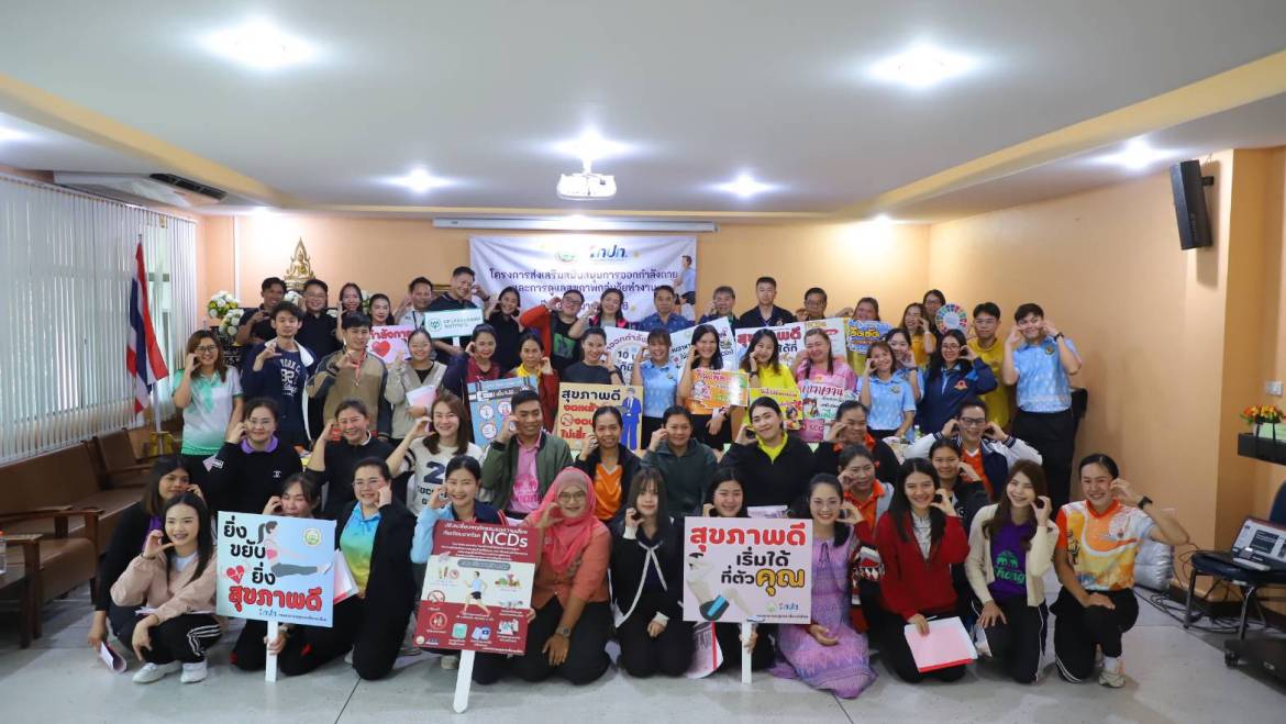 โครงการส่งเสริมสนับสนุนการออกกำลังกายและการดูแลสุขภาพกลุ่มวัยทำงาน ประจำปี 2568