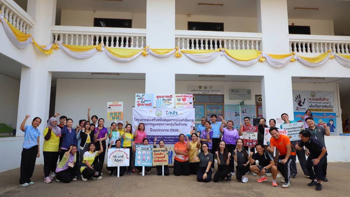 ดำเนินกิจกรรมต่อเนื่อง โครงการส่งเสริมสนับสนุนการออกกำลังกายและดูแลสุขภาพกลุ่มวัยทำงาน