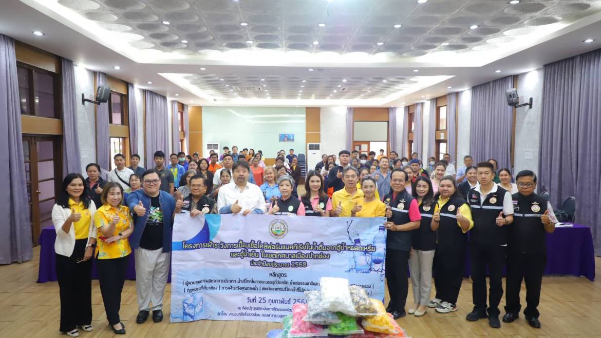 โครงการเฝ้าระวังการปนเปื้อนเชื้อโคลิฟอร์มแบคทีเรียในน้ำดื่ม จากตู้น้ำหยอดเหรียญ และตู้น้ำเย็น ในเขตเทศบาลเมืองปากช่อง ประจำปีงบประมาณ 2568