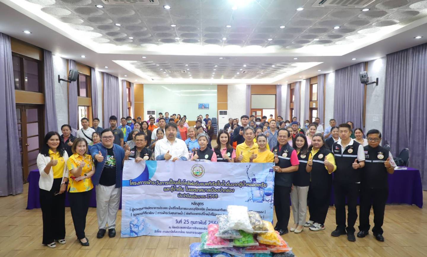 โครงการเฝ้าระวังการปนเปื้อนเชื้อโคลิฟอร์มแบคทีเรียในน้ำดื่ม จากตู้น้ำหยอดเหรียญ และตู้น้ำเย็น ในเขตเทศบาลเมืองปากช่อง ประจำปีงบประมาณ 2568