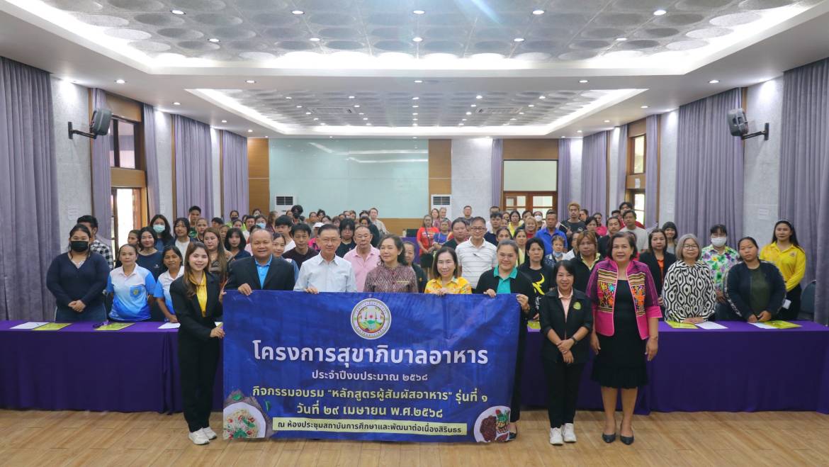โครงการสุขาภิบาลอาหาร ประจำปีงบประมาณ 2568 หลักสูตรผู้สัมผัสอาหาร รุ่นที่ 1