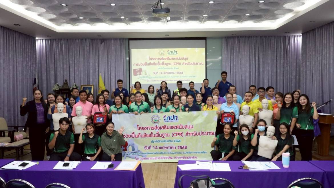 โครงการส่งเสริมและสนับสนุนการช่วยฟื้นคืนชีพพื้นฐาน (CPR) สำหรับประชาชน และคณะครูโรงเรียนในพื้นที่เขตเทศบาลเมืองปากช่อง ประจำปี 2568