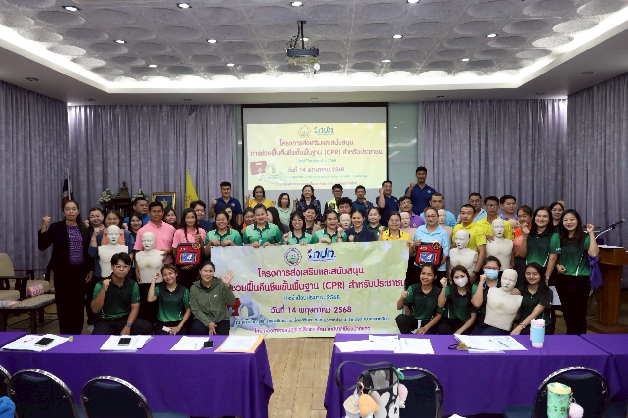 โครงการส่งเสริมและสนับสนุนการช่วยฟื้นคืนชีพพื้นฐาน (CPR) สำหรับประชาชน และคณะครูโรงเรียนในพื้นที่เขตเทศบาลเมืองปากช่อง ประจำปี 2568