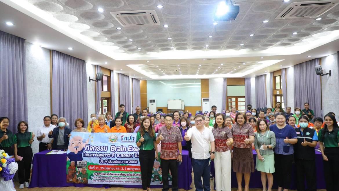 กิจกรรม Brain Exercise ภายใต้โครงการสุขภาวะดี ชะลอชรา ชีวา ยืนยาว ประจำปีงบประมาณ 2568