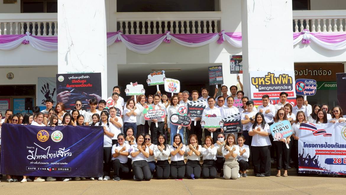 โครงการรณรงค์เนื่องในวันต่อต้านยาเสพติดโลก ประจำปี 2568