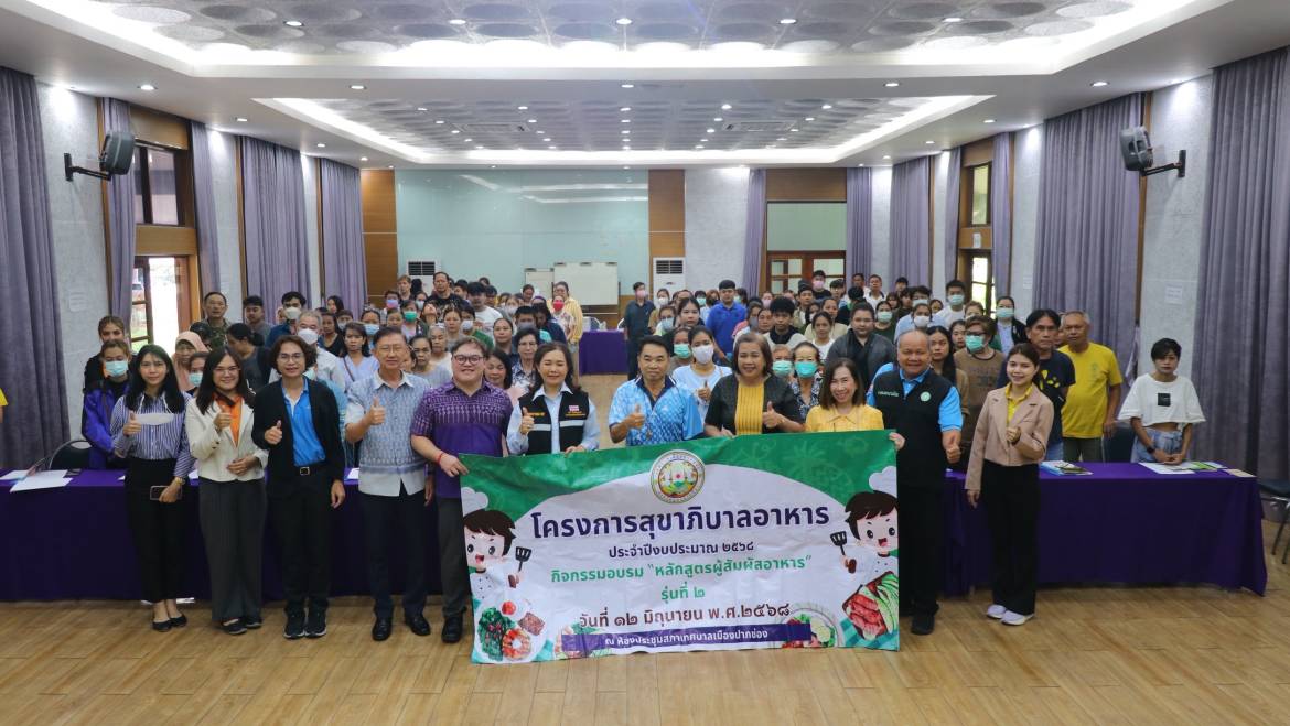 โครงการสุขาภิบาลอาหาร ประจำปีงบประมาณ 2568 หลักสูตรผู้สัมผัสอาหาร รุ่นที่ 2
