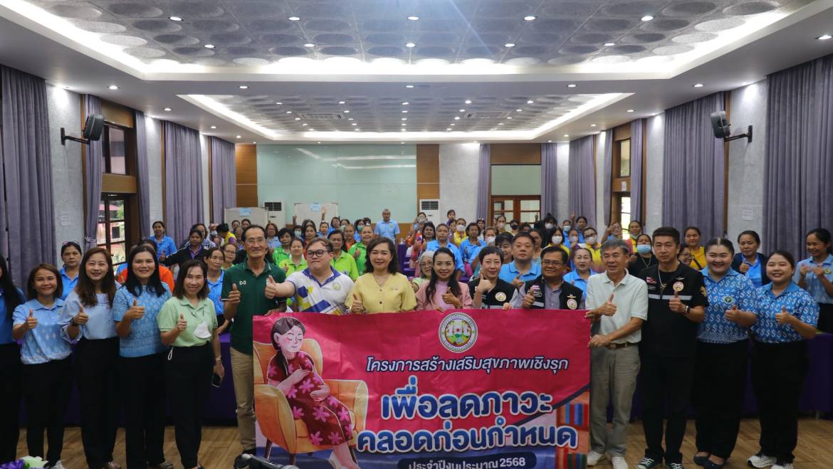 โครงการสร้างเสริมสุขภาพเชิงรุกเพื่อลดภาวะคลอดก่อนกำหนด ประจำปี 2568