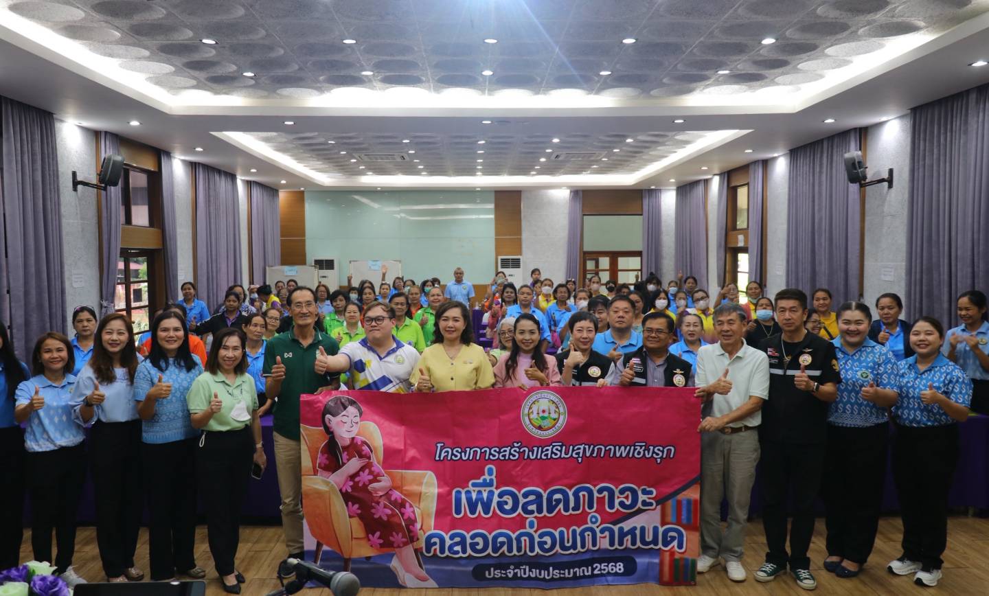 โครงการสร้างเสริมสุขภาพเชิงรุกเพื่อลดภาวะคลอดก่อนกำหนด ประจำปี 2568