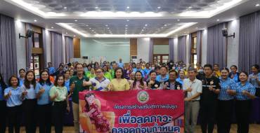โครงการสร้างเสริมสุขภาพเชิงรุกเพื่อลดภาวะคลอดก่อนกำหนด ประจำปี 2568