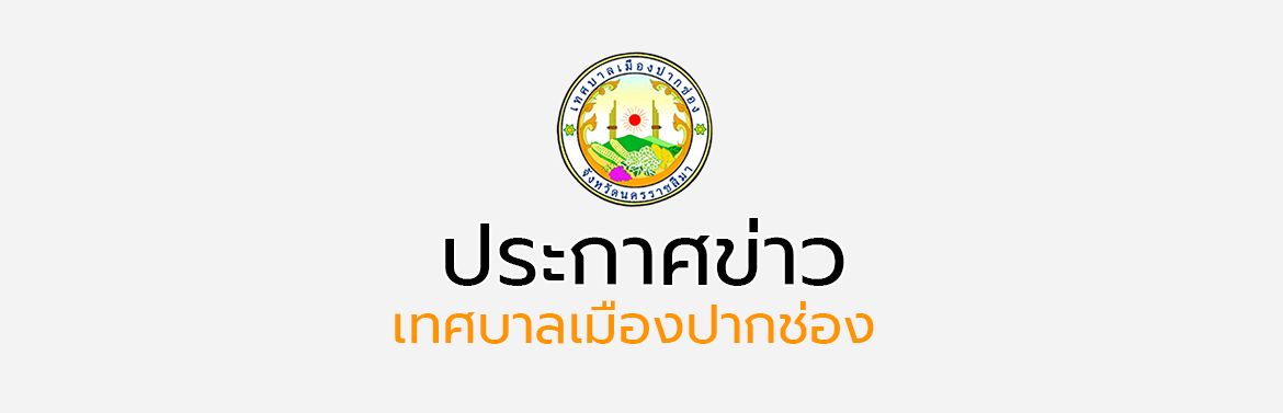 ประกาศเทศบาลเมืองปากช่อง คุณสมบัติผู้มีสิทธิรับเลือกเป็นกรรมการชุมชน คุณสมบัติผู้มีสิทธิเลือกกรรมการชุมชนและวิธีการเลือกกรรมการชุมชน (กรณีแทนตำแหน่งที่ว่าง)