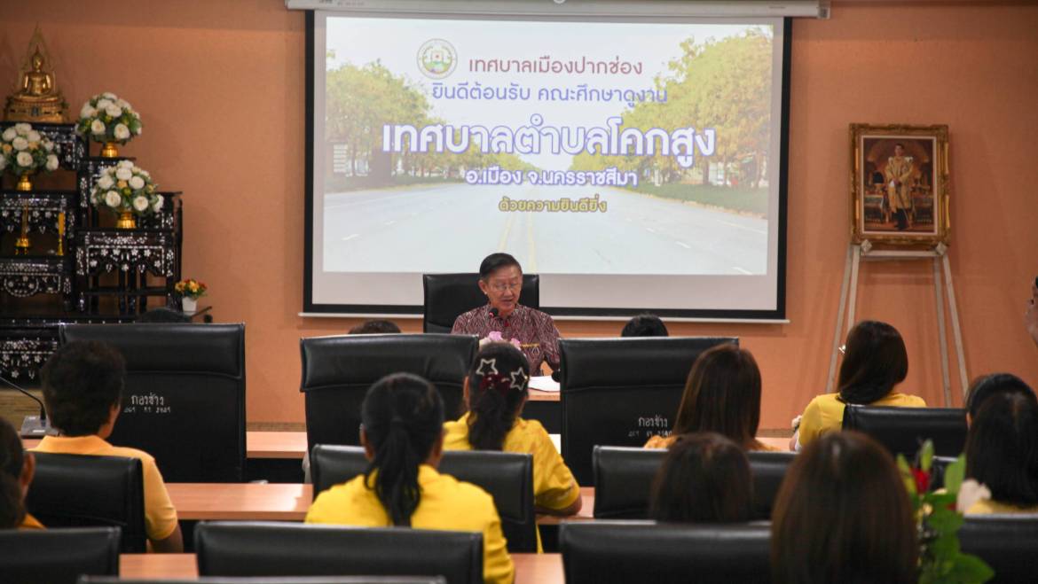 ต้อนรับคณะศึกษาดูงานเทศบาลตำบลโคกสูง จ.นครราชสีมา