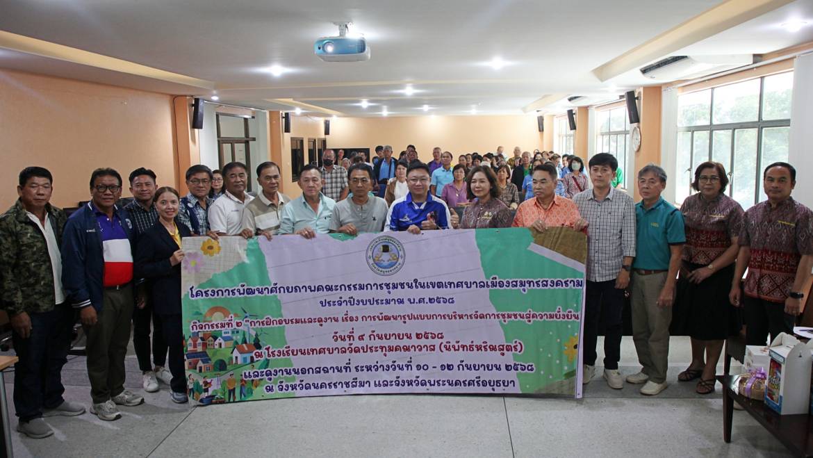 ต้อนรับคณะศึกษาดูงานเทศบาลเมืองสมุทรสงคราม จ.สมุทรสงคราม