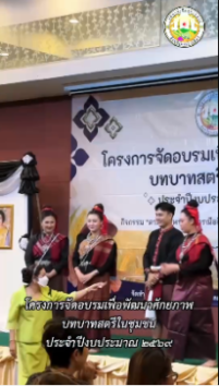 โครงการจัดอบรมเพื่อพัฒนาศักยภาพ บทบาทสตรีในชุมชน ประจำปีงบประมาณ ๒๕๖๙