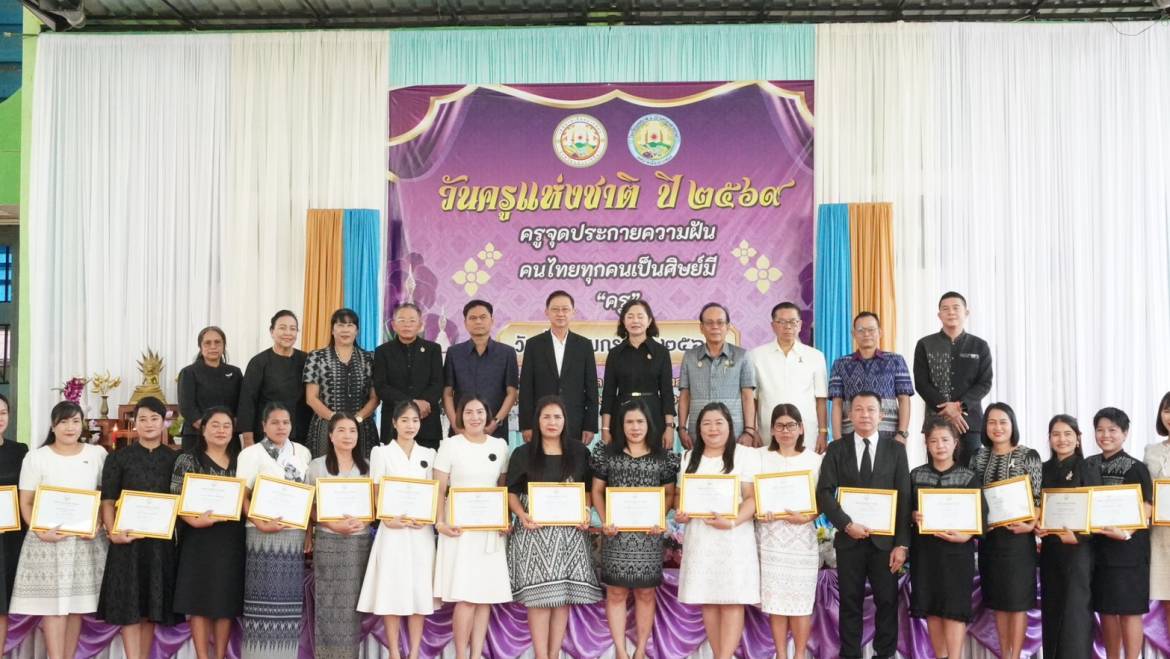 วันครูแห่งชาติ ประจำปี 2569