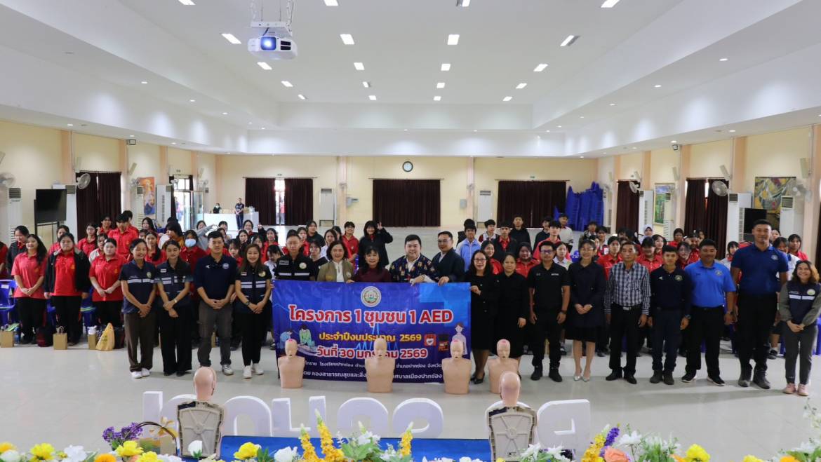 โครงการ 1 ชุมชน 1 AED ฝึกสอนการช่วยฟื้นคืนชีพพื้นฐาน (CPR) และการใช้เครื่อง AED