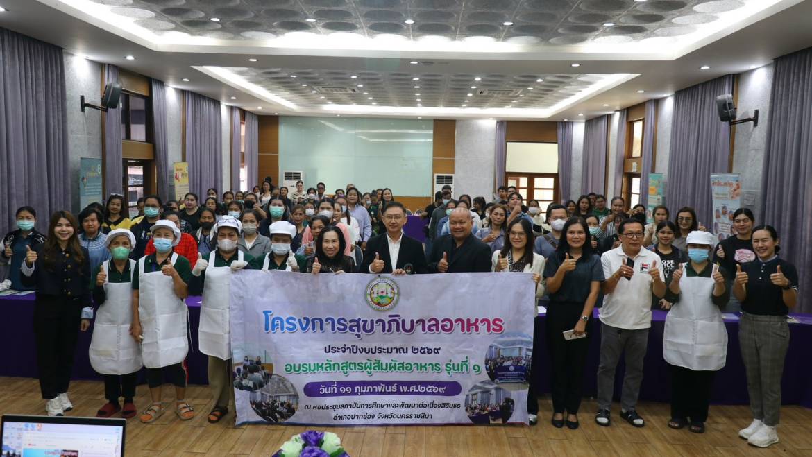 โครงการสุขาภิบาลอาหาร ประจำปีงบประมาณ 2569 หลักสูตรผู้สัมผัสอาหาร รุ่นที่ 1
