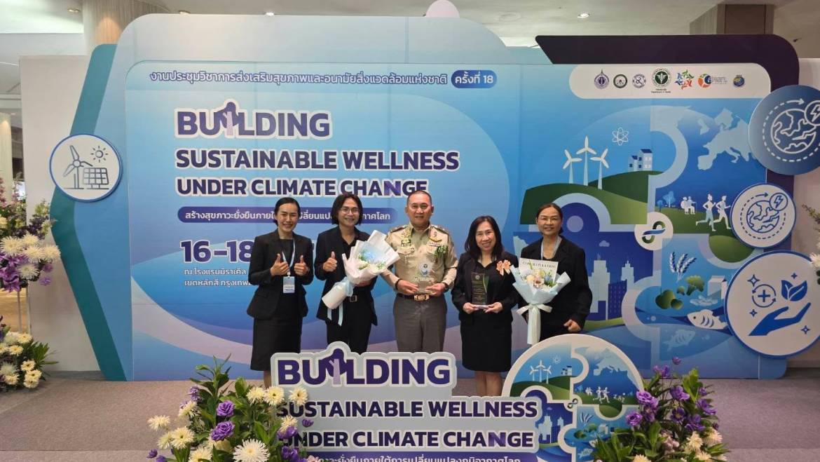 ประชุมวิชาการส่งเสริมสุขภาพและอนามัยสิ่งแวดล้อม ครั้งที่ 18 พร้อมรับมอบโล่เชิดชูเกียรติ