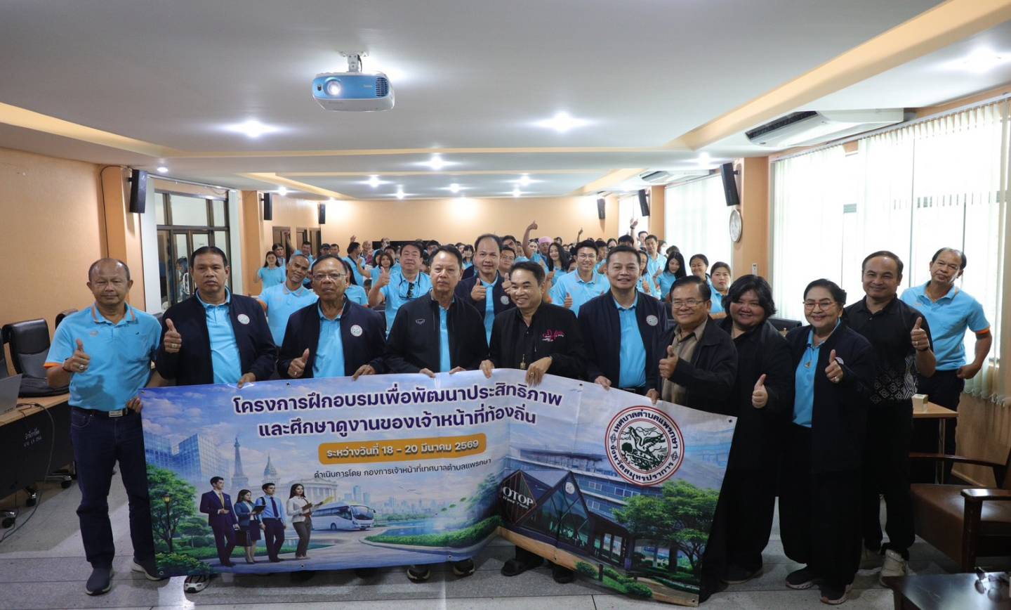 ต้อนรับคณะศึกษาดูงานเทศบาลตำบลแพรกษา จ.สมุทรปราการ