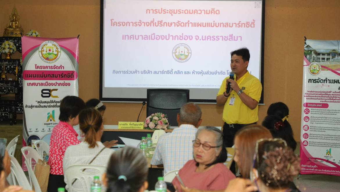 จัดประชุมเพื่อหารือการจัดเก็บข้อมูลเพื่อจัดทำแผนแม่บทโครงการปากช่องสมาร์ทซิตี้
