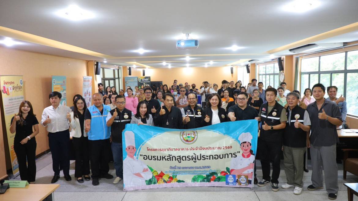 โครงการสุขาภิบาลอาหาร ประจำปี 2569 หลักสูตรผู้ประกอบการร้านอาหาร