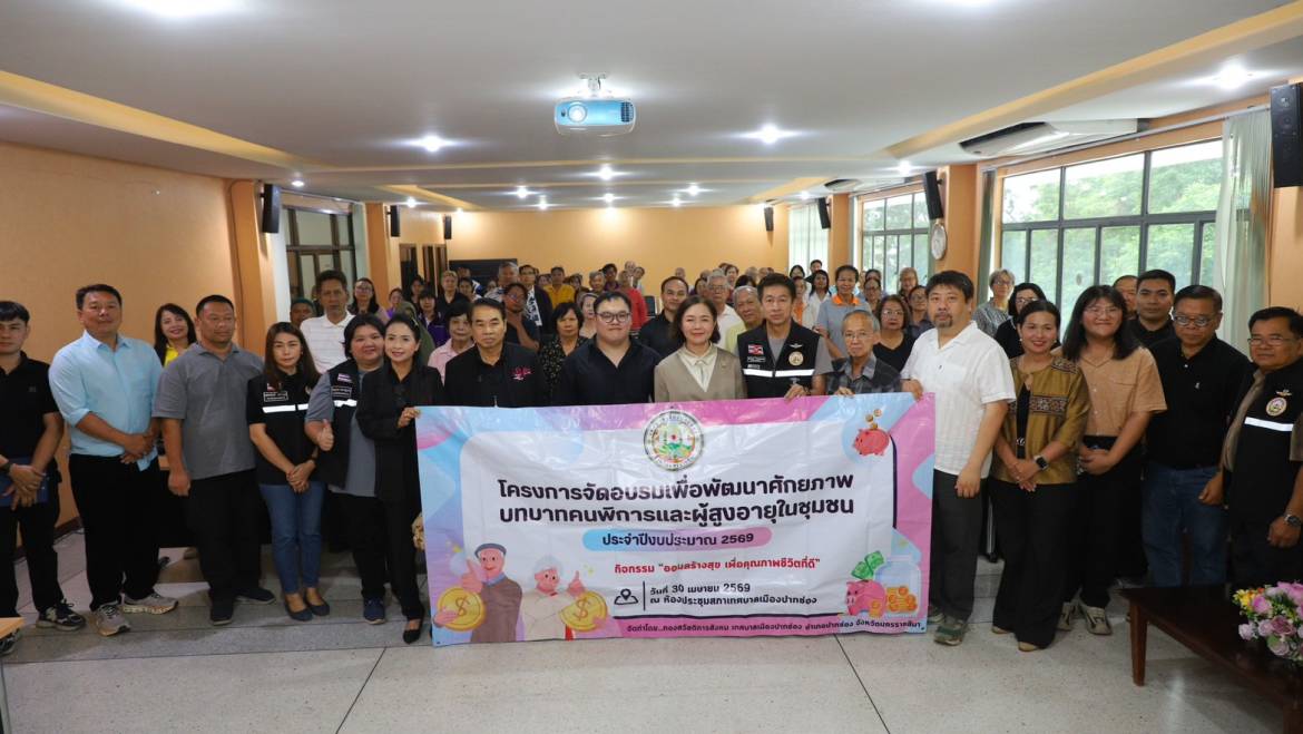 โครงการอบรมเพื่อพัฒนาศักยภาพบทบาทคนพิการและผู้สูงอายุในชุมชน ประจำปีงบประมาณ 2569