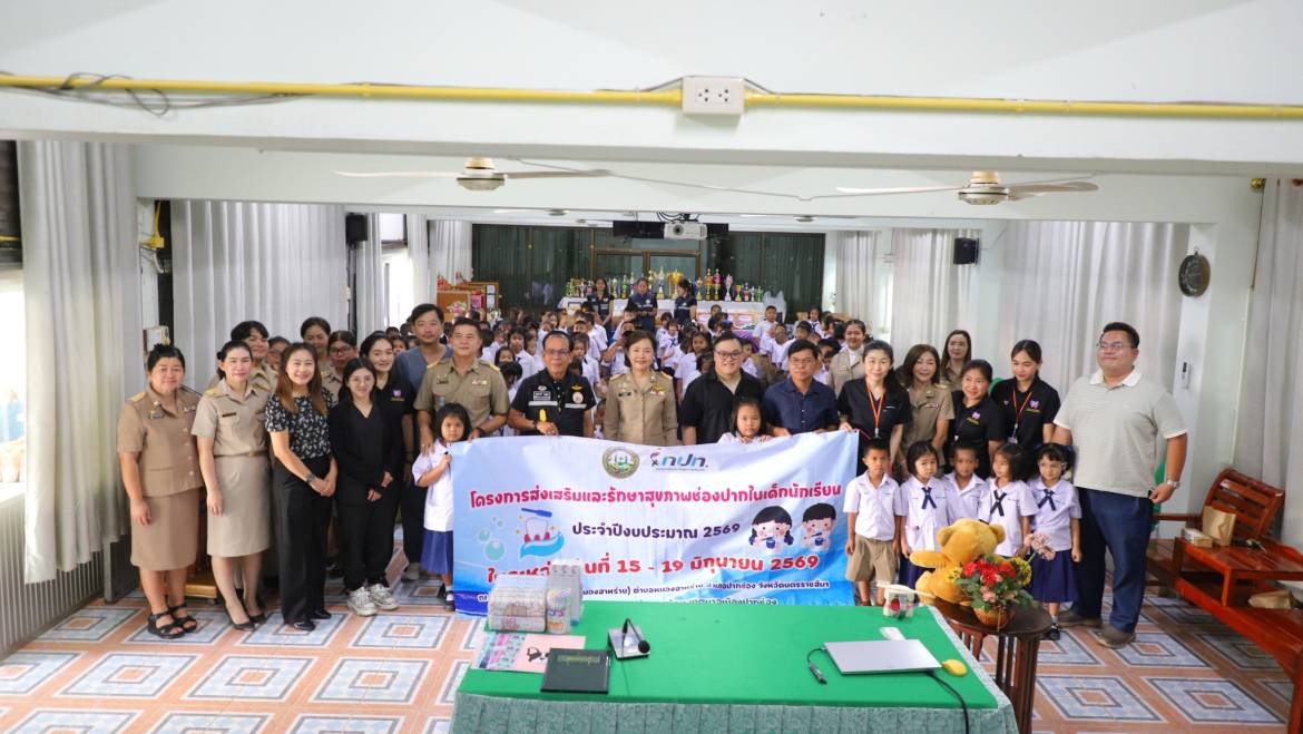 โครงการส่งเสริมและรักษาสุขภาพช่องปากในเด็กนักเรียน ประจำปี 2569