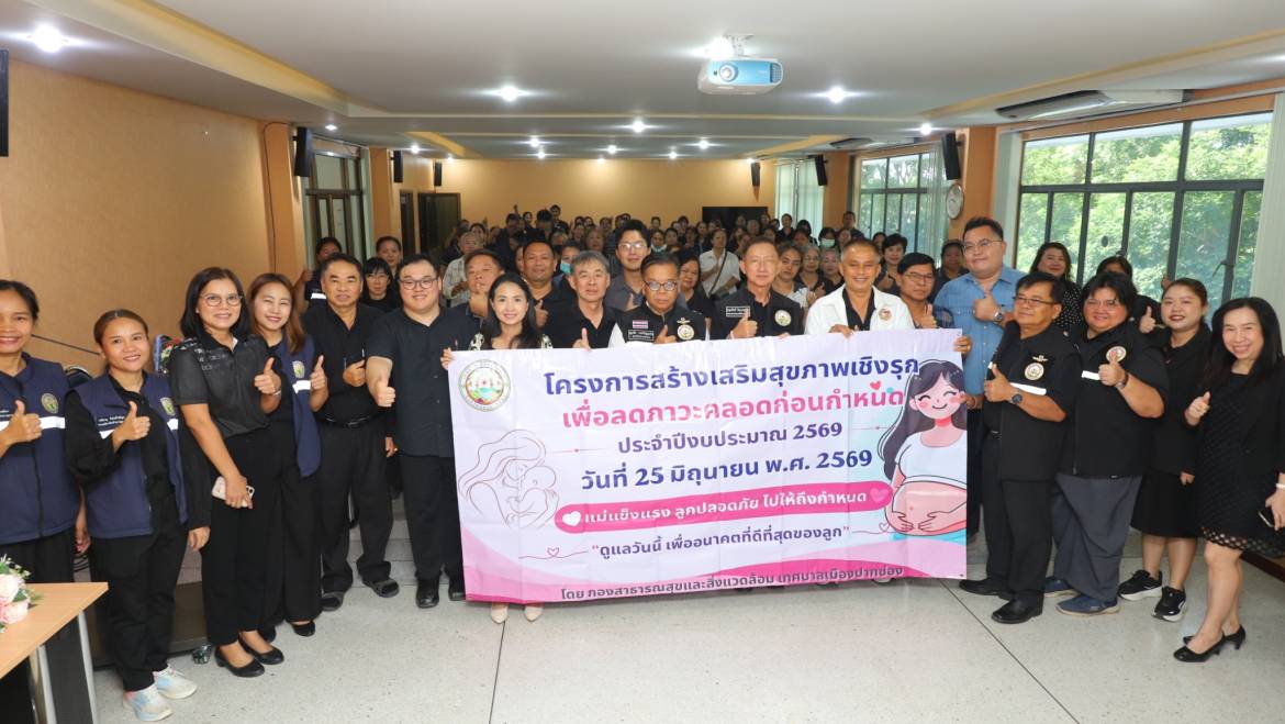 โครงการสร้างเสริมสุขภาพเชิงรุก เพื่อลดภาวะคลอดก่อนกำหนด ประจำปี 2569