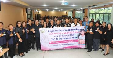 โครงการสร้างเสริมสุขภาพเชิงรุก เพื่อลดภาวะคลอดก่อนกำหนด ประจำปี 2569