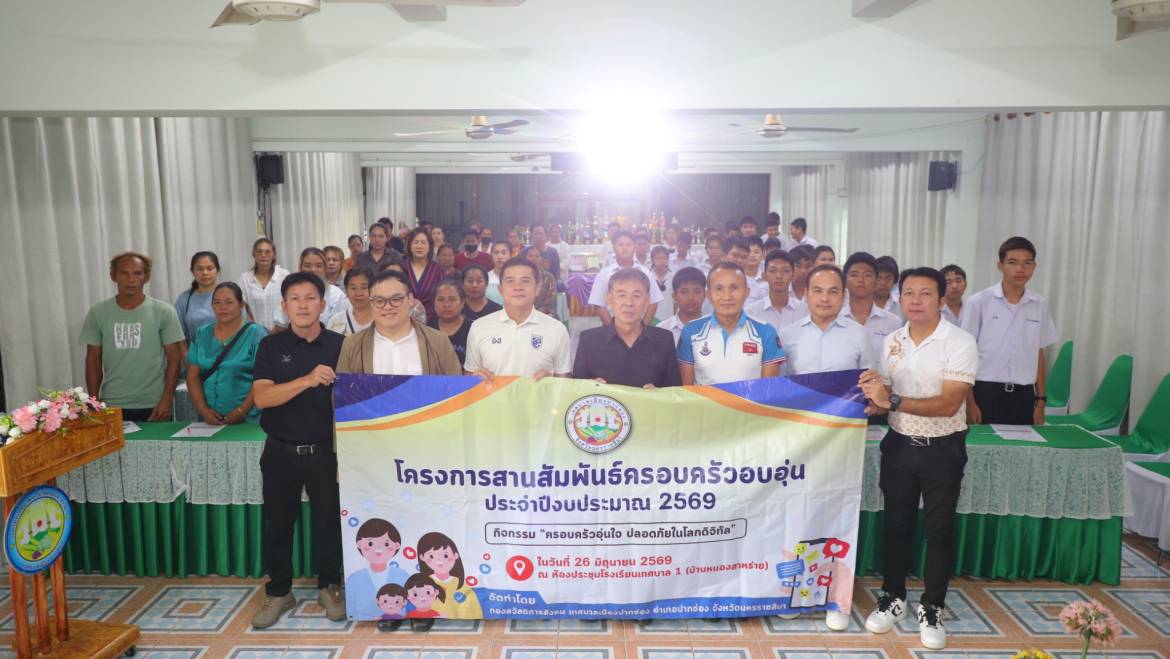 โครงการสานสัมพันธ์ครอบครัวอบอุ่น ประจำปี 2569