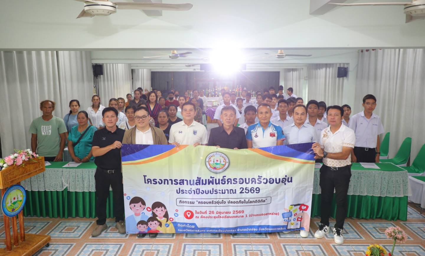 โครงการสานสัมพันธ์ครอบครัวอบอุ่น ประจำปี 2569