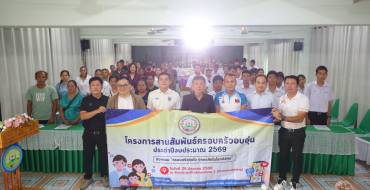 โครงการสานสัมพันธ์ครอบครัวอบอุ่น ประจำปี 2569