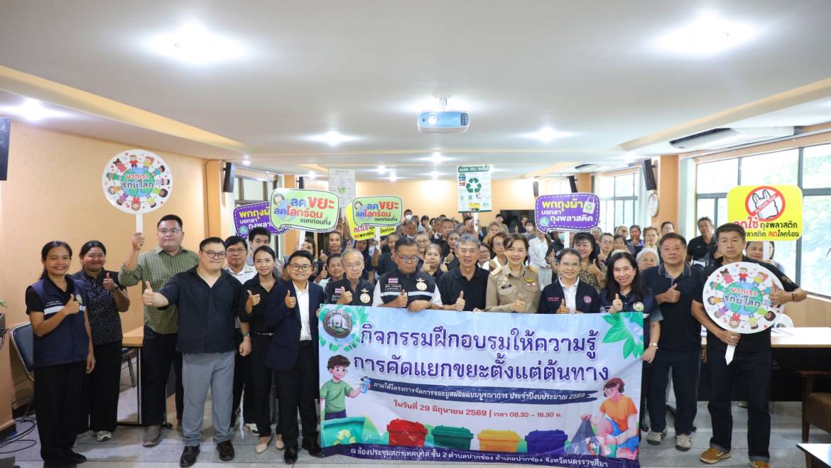กิจกรรมการคัดแยกขยะตั้งแต่ต้นทาง ภายใต้โครการจัดการขยะมูลฝอยแบบบูรณาการ ประจำปี 2569