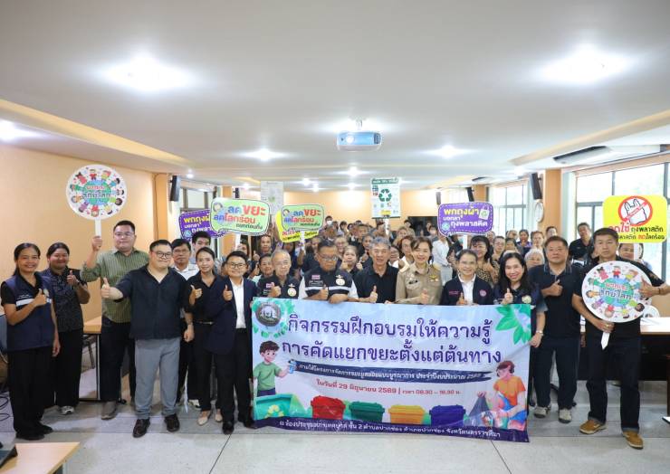 กิจกรรมการคัดแยกขยะตั้งแต่ต้นทาง ภายใต้โครการจัดการขยะมูลฝอยแบบบูรณาการ ประจำปี 2569