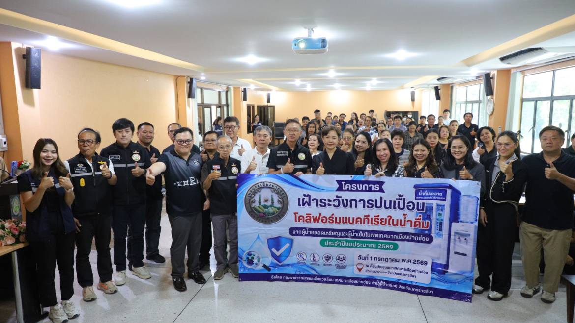 โครงการเฝ้าระวังการปนเปื้อนเชื้อโคลิฟอร์มแบคทีเรียในน้ำดื่ม จากตู้น้ำหยอดเหรียญและตู้น้ำเย็น