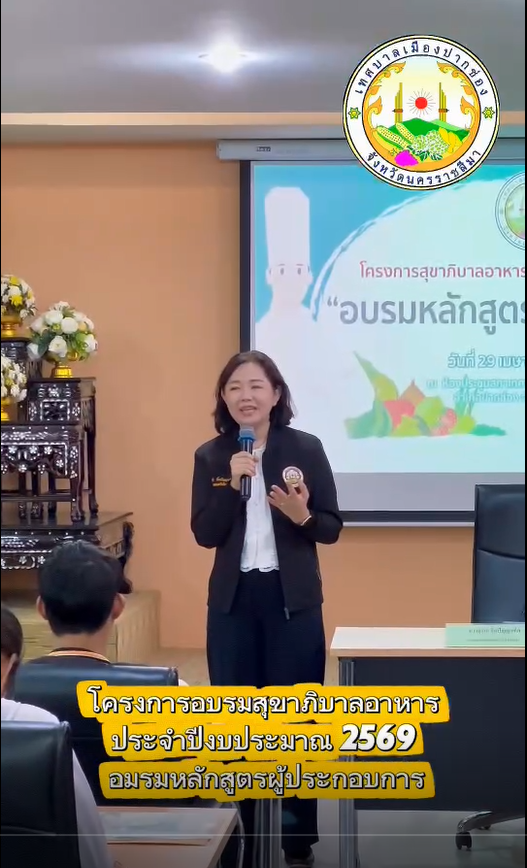 โครงการอบรมสุขาภิบาลอาหาร ประจำปีงบประมาณ2569 อบรมหลักสูตรผู้ประกอบการ
