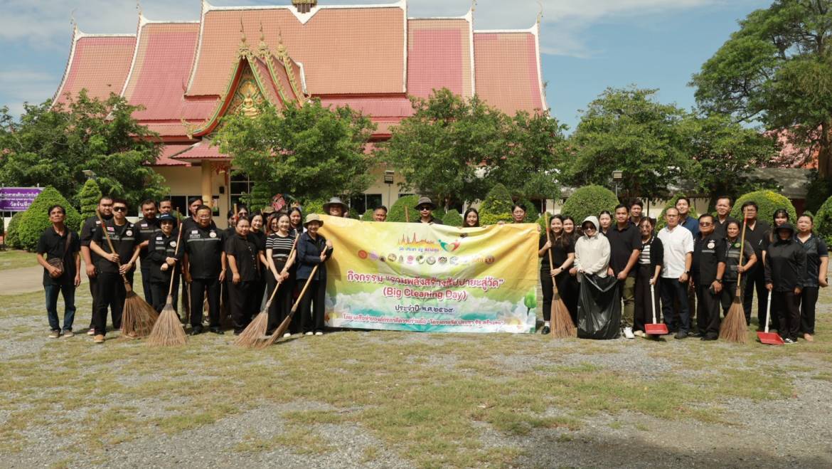 รวมพลังสัปปายะสู่วัด” Big Cleanning ประจำปีงบประมาณ 2569