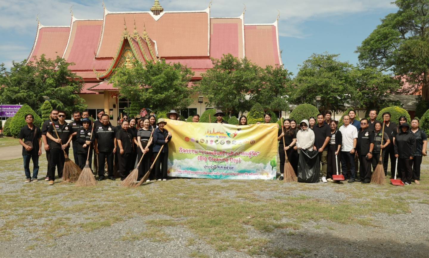 รวมพลังสัปปายะสู่วัด” Big Cleanning ประจำปีงบประมาณ 2569