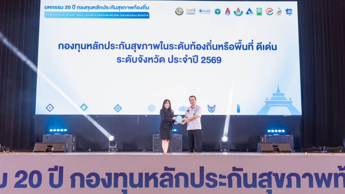 รับรางวัล ประเภทกองทุนหลักประกันสุขภาพในระดับท้องถิ่นหรือพื้นที่ (กปท.) ดีเด่น ระดับจังหวัด ประจำปี 2569