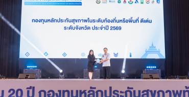 รับรางวัล ประเภทกองทุนหลักประกันสุขภาพในระดับท้องถิ่นหรือพื้นที่ (กปท.) ดีเด่น ระดับจังหวัด ประจำปี 2569