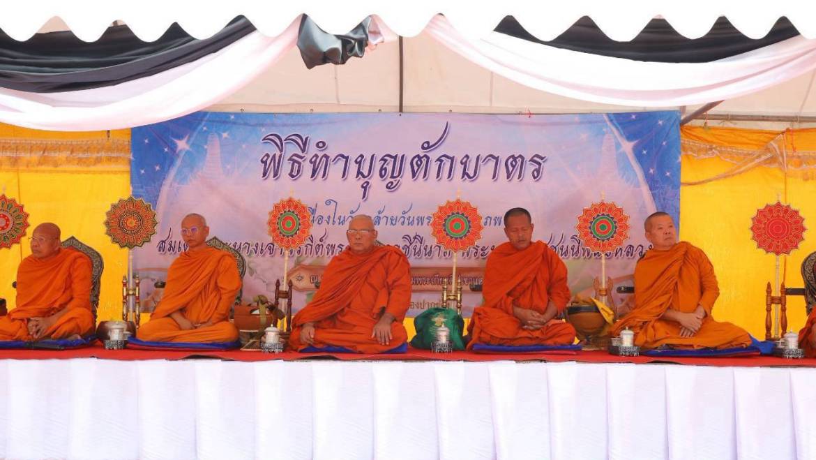 พิธีสวดพระพุทธมนต์ ทำบุญใส่บาตร เพื่อถวายพระราชกุศล เนื่องในวันคล้ายวันพระราชสมภพ สมเด็จพระนางเจ้าสิริกิติ์ พระบรมราชินีนาถ พระบรมราชชนนีพันปีหลวง และเป็นวันแม่แห่งชาติ